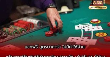 แจกฟรี สูตรบาคาร่า ไม่มีค่าใช้จ่าย สร้างร