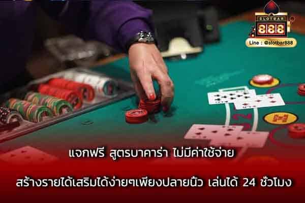 แจกฟรี สูตรบาคาร่า ไม่มีค่าใช้จ่าย สร้างร