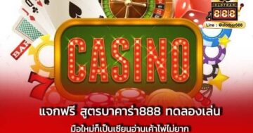 แจกฟรี สูตรบาคาร่า888 ทดลองเล่น มือใหม่