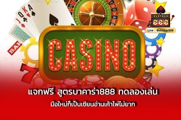แจกฟรี สูตรบาคาร่า888 ทดลองเล่น มือใหม่