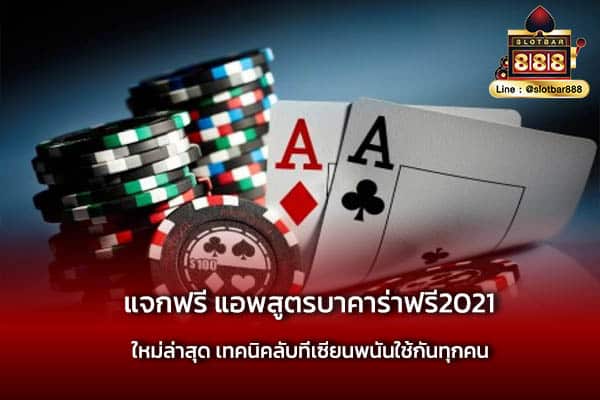 แจกฟรี แอพสูตรบาคาร่าฟรี2021 ใหม่ล่าสุด ในปีนี้