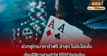 แจกสูตรบาคาร่าฟรี ล่าสุด ไม่มีเงื่อนไข ง่ายๆ