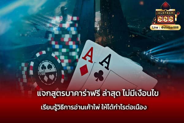 แจกสูตรบาคาร่าฟรี ล่าสุด ไม่มีเงื่อนไข ง่ายๆ