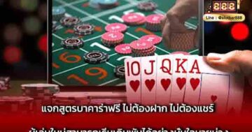 แจกสูตรบาคาร่าฟรี ไม่ต้องฝาก ไม่ต้องแชร์