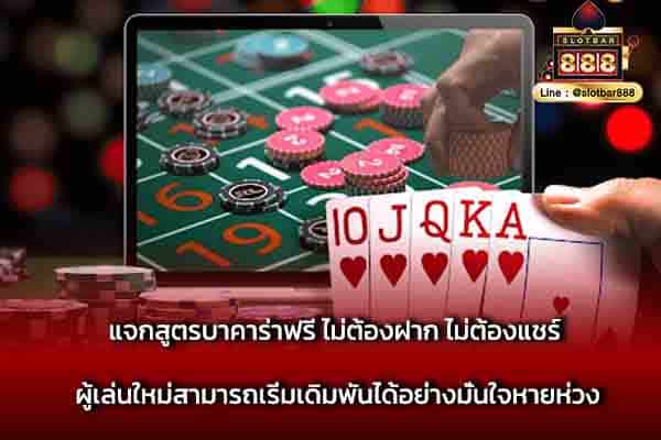 แจกสูตรบาคาร่าฟรี ไม่ต้องฝาก ไม่ต้องแชร์