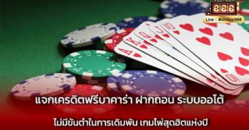 แจกเครดิตฟรีบาคาร่า ฝากถอน ระบบออโต้ ต้องลอง