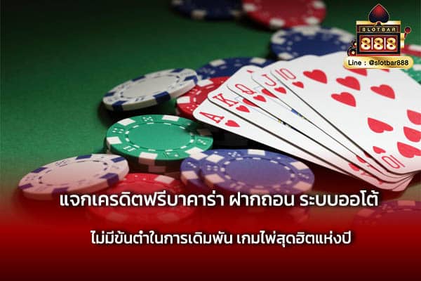 แจกเครดิตฟรีบาคาร่า ฝากถอน ระบบออโต้ ต้องลอง