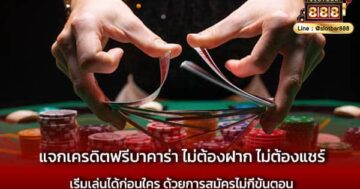 แจกเครดิตฟรีบาคาร่า ไม่ต้องฝาก ไม่ต้องแชร์ รับเลย