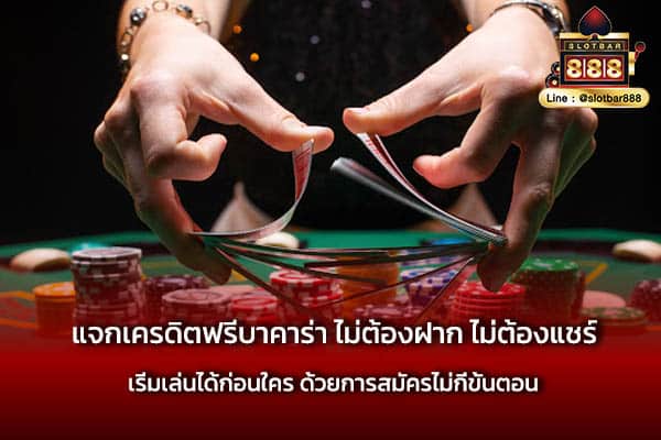 แจกเครดิตฟรีบาคาร่า ไม่ต้องฝาก ไม่ต้องแชร์ รับเลย