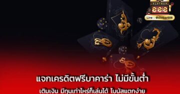 แจกเครดิตฟรีบาคาร่า ไม่มีขั้นต่ำ เติมเงิน มีทุน