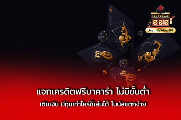 แจกเครดิตฟรีบาคาร่า ไม่มีขั้นต่ำ เติมเงิน มีทุน