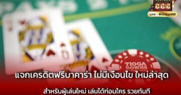 แจกเครดิตฟรีบาคาร่า ไม่มีเงื่อนไข ใหม่ล่าสุด ต้องลอง