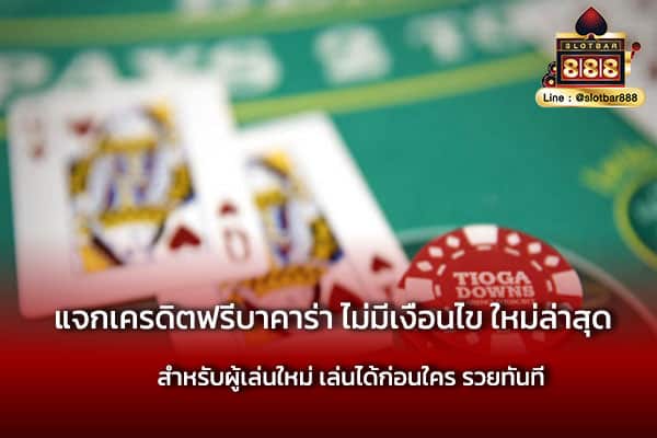 แจกเครดิตฟรีบาคาร่า ไม่มีเงื่อนไข ใหม่ล่าสุด ต้องลอง