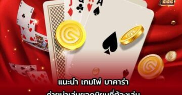 แนะนำเกม บาคาร่า