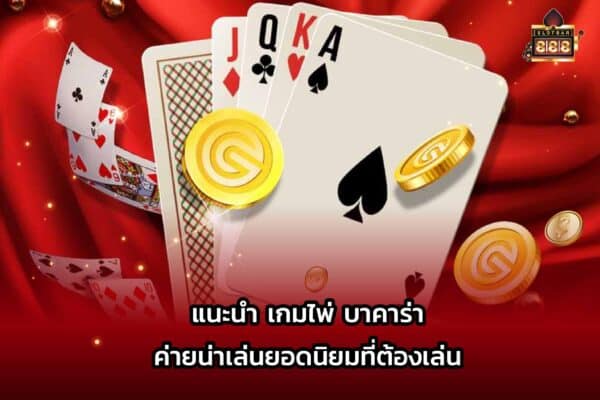 แนะนำเกม บาคาร่า