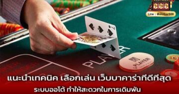 แนะนำเทคนิค เลือกเล่น เว็บบาคาร่าที่ดีที่สุด ระบบออโต้ ทำให้สะดวกในการเดิมพัน