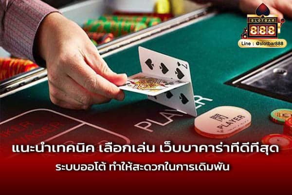 แนะนำเทคนิค เลือกเล่น เว็บบาคาร่าที่ดีที่สุด ระบบออโต้ ทำให้สะดวกในการเดิมพัน