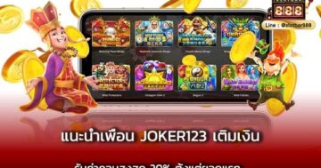 แนะนำเพื่อน joker123 เติมเงิน รับค่าคอมสูงสุด 20% ตั้งแต่ยอดแรก