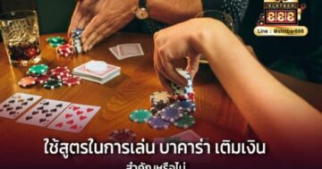ใช้สูตรในการเล่น บาคาร่า เติมเงิน สำคัญหรือไม่