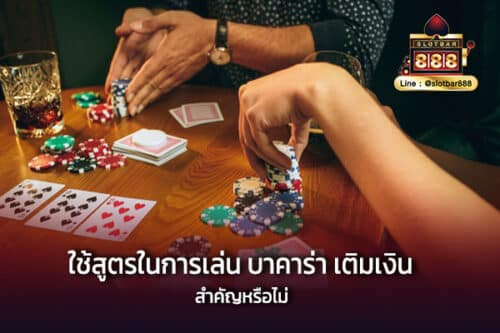 ใช้สูตรในการเล่น บาคาร่า เติมเงิน สำคัญหรือไม่